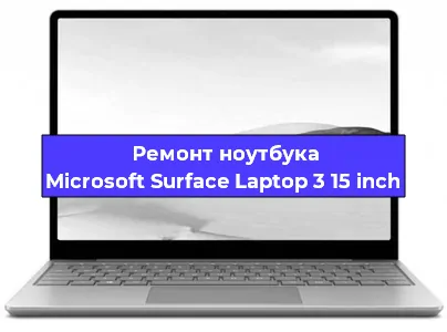 Замена матрицы на ноутбуке Microsoft Surface Laptop 3 15 inch в Екатеринбурге